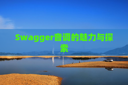 Swagger音调的魅力与探索